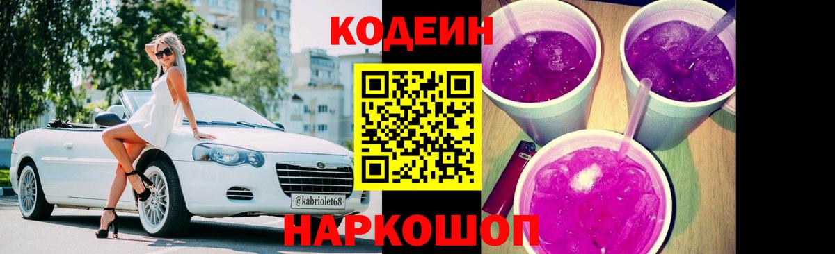 Донской  Кодеиновый сироп Lean Purple Drank  Codein напиток Lean (лин)  Вход с VPN 
